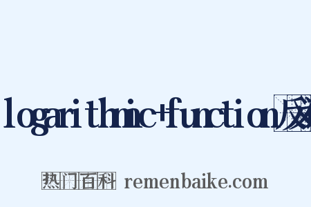 logarithmic+function反义词是什么意思的图片